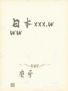 日本xxx.www