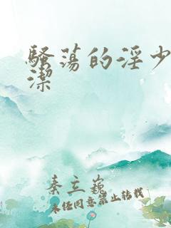 骚荡的淫少妇白洁