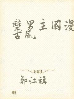 双男主国漫推荐古风