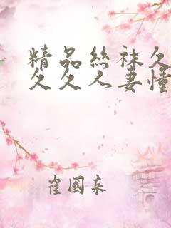 精品丝袜久久久久久人妻懂色