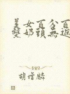 美女百分百露出双奶头无遮挡