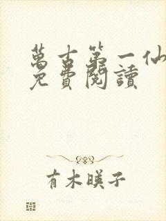 万古第一仙全文免费阅读