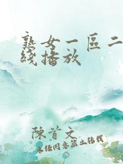 熟女一区二区在线播放