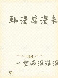 韩漫腐漫未删减