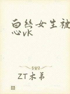 白丝女生被挠脚心vk