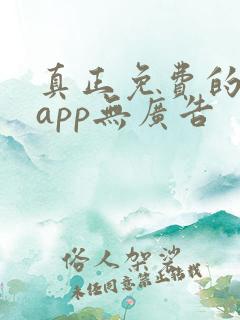 真正免费的看书app无广告