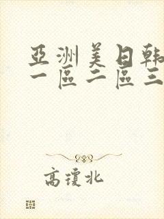 亚洲美日韩av一区二区三区