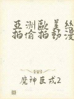 亚洲欧美丝袜自拍偷拍动漫