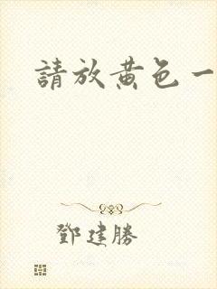 请放黄色一级片