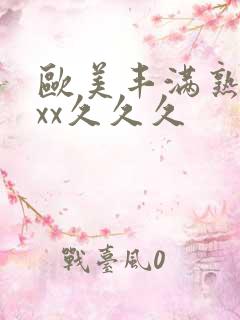 欧美丰满熟妇xxx久久久