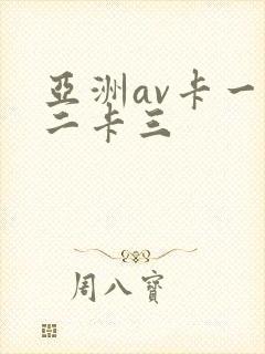 亚洲av卡一卡二卡三