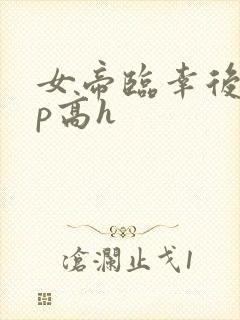 女帝临幸后宫np高h