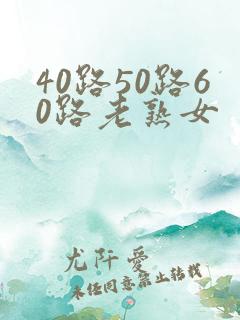 40路50路60路老熟女