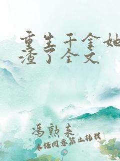 重生千金她又虐渣了全文