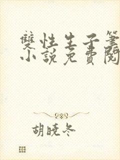 双性生子笔趣阁小说免费阅读