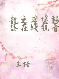 龙之蜜堡动漫全集在线观看