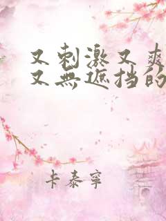 又刺激又爽又黄又无遮挡的视频软件