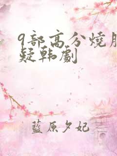 9部高分烧脑悬疑韩剧