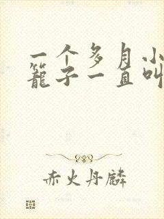 一个多月小狗关笼子一直叫