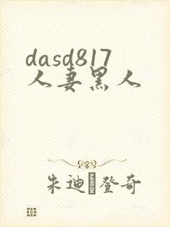 dasd817人妻黑人