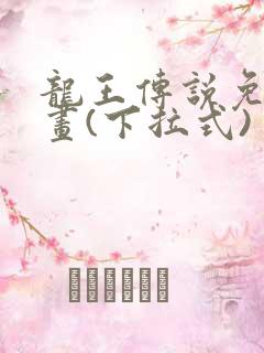 龙王传说免费漫画(下拉式)