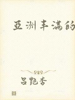 亚洲丰满的阴户