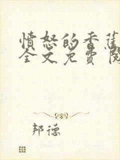 愤怒的香蕉赘婿全文免费 阅读小说最新