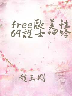 free欧美性69护士呻吟