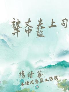 被丈夫上司侵犯井中蓝