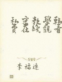 私密教学韩漫免费在线观看