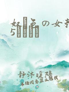 奴隷色の女教师5雫パイン