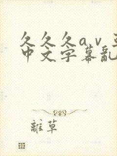 久久久aⅴ亚洲中文字幕乱码