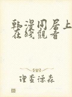 韩漫同居上下铺在线观看