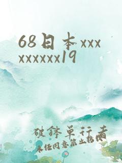68日本xxxxxxxxx19