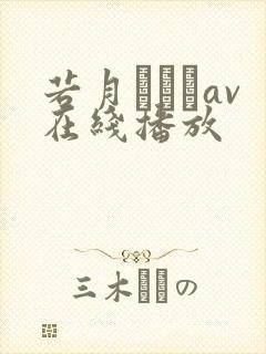 若月みいなav在线播放