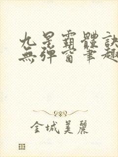 九星霸体诀最新无弹窗笔趣阁