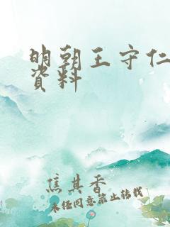 明朝王守仁简介资料