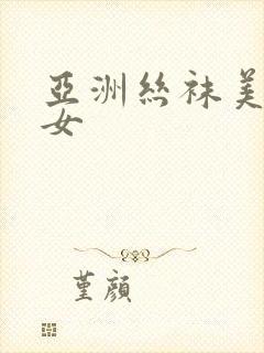 亚洲丝袜美腿美女