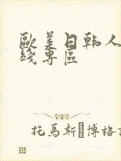 欧美日韩人妻在线专区