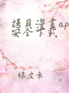 拷贝漫画app安全下载