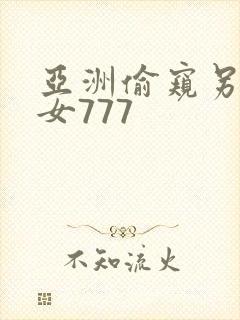 亚洲偷窥另类熟女777