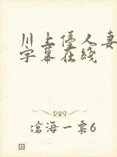 川上优人妻中文字幕在线