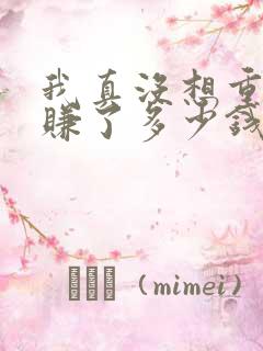 我真没想重生啊赚了多少钱