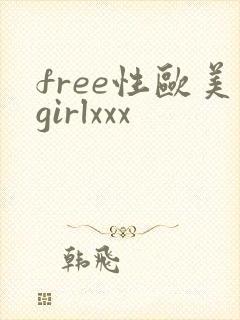 free性欧美girlxxx