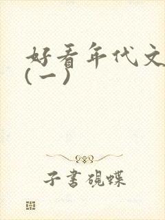 好看年代文推荐(一)