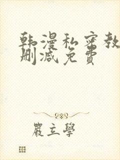 韩漫私密教学无删减免费