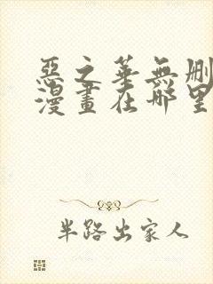 恶之华无删减版漫画在哪里看