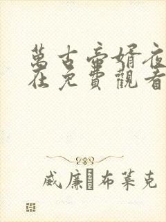 万古帝婿夜玄现在免费观看