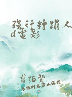 强行糟蹋人妻hd电影