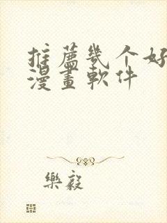 推荐几个好用的漫画软件